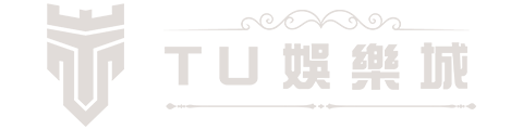 TU娛樂城 - 線上平台遊戲介紹